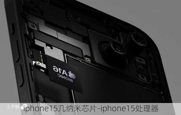 iphone15几纳米芯片-iphone15处理器