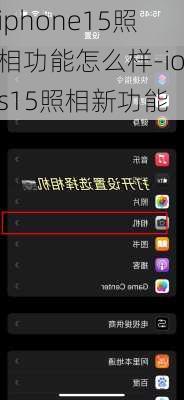 iphone15照相功能怎么样-ios15照相新功能