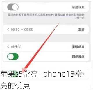 苹果s5常亮-iphone15常亮的优点