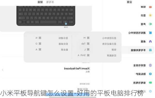 小米平板导航键怎么设置-好用的平板电脑排行榜