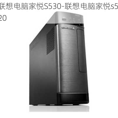 联想电脑家悦S530-联想电脑家悦s520