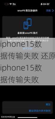 iphone15数据传输失败 还原-iphone15数据传输失败