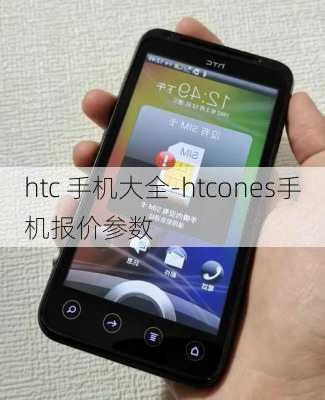 htc 手机大全-htcones手机报价参数