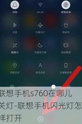 联想手机s760在哪儿关灯-联想手机闪光灯怎样打开