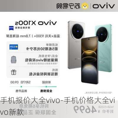 手机报价大全vivo-手机价格大全vivo新款