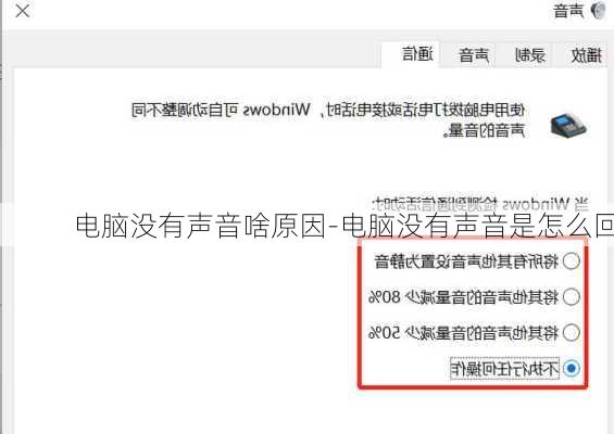 电脑没有声音啥原因-电脑没有声音是怎么回