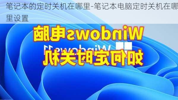 笔记本的定时关机在哪里-笔记本电脑定时关机在哪里设置