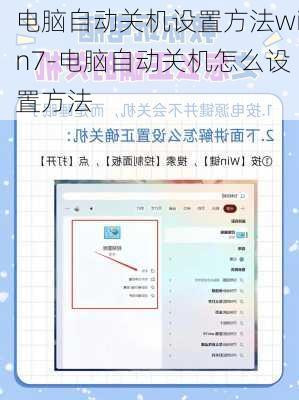 电脑自动关机设置方法win7-电脑自动关机怎么设置方法