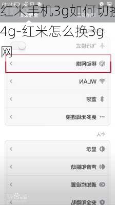 红米手机3g如何切换4g-红米怎么换3g网