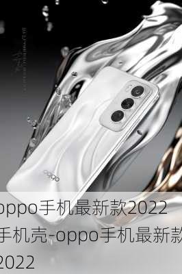 oppo手机最新款2022手机壳-oppo手机最新款2022