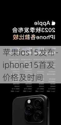 苹果ios15发布-iphone15首发价格及时间