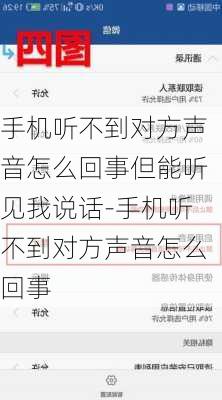 手机听不到对方声音怎么回事但能听见我说话-手机听不到对方声音怎么回事