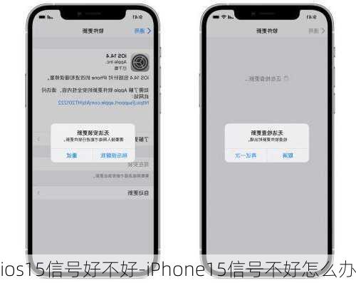 ios15信号好不好-iPhone15信号不好怎么办