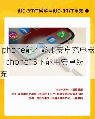 iphone能不能用安卓充电器-iphone15不能用安卓线充