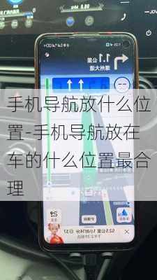 手机导航放什么位置-手机导航放在车的什么位置最合理