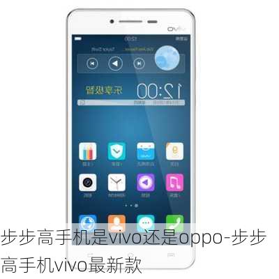 步步高手机是vivo还是oppo-步步高手机vivo最新款