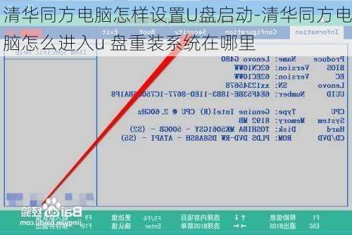 清华同方电脑怎样设置U盘启动-清华同方电脑怎么进入u 盘重装系统在哪里