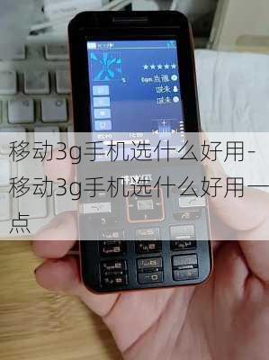 移动3g手机选什么好用-移动3g手机选什么好用一点