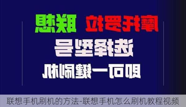 联想手机刷机的方法-联想手机怎么刷机教程视频