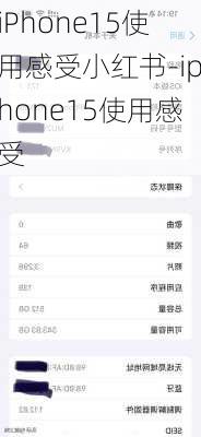 iPhone15使用感受小红书-iphone15使用感受