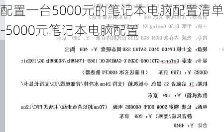 配置一台5000元的笔记本电脑配置清单-5000元笔记本电脑配置