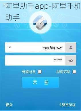 阿里助手app-阿里手机助手