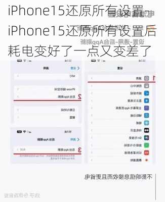 iPhone15还原所有设置-iPhone15还原所有设置后耗电变好了一点又变差了