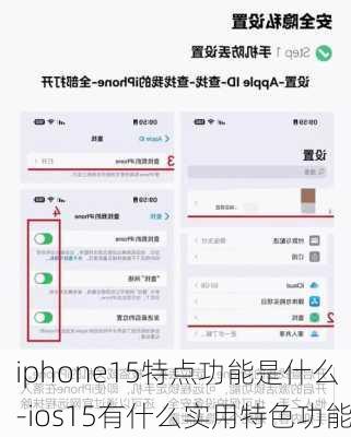 iphone15特点功能是什么-ios15有什么实用特色功能