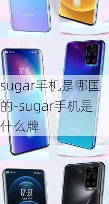 sugar手机是哪国的-sugar手机是什么牌