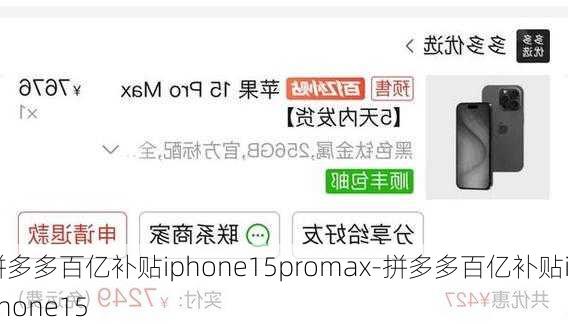 拼多多百亿补贴iphone15promax-拼多多百亿补贴iPhone15