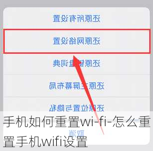 手机如何重置wi-fi-怎么重置手机wifi设置