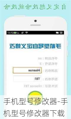 手机型号修改器-手机型号修改器下载