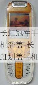 长虹冠军手机滑盖-长虹划盖手机