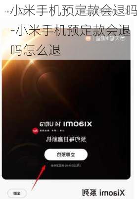 小米手机预定款会退吗-小米手机预定款会退吗怎么退