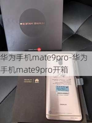 华为手机mate9pro-华为手机mate9pro开箱