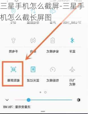 三星手机怎么截屏-三星手机怎么截长屏图