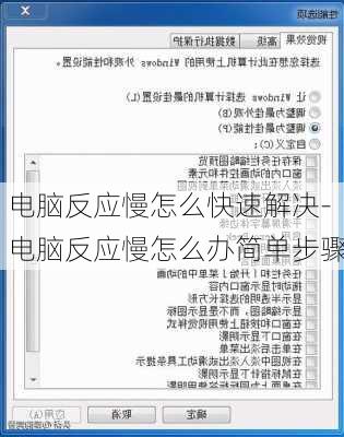 电脑反应慢怎么快速解决-电脑反应慢怎么办简单步骤