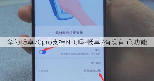 华为畅享70pro支持NFC吗-畅享7有没有nfc功能