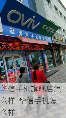 华信手机旗舰店怎么样-华信手机怎么样