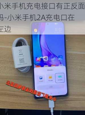 小米手机充电接口有正反面吗-小米手机2A充电口在左边