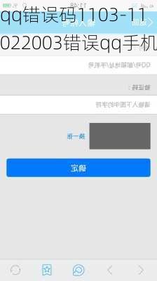 qq错误码1103-11022003错误qq手机