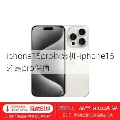 iphone15pro概念机-iphone15还是pro保值