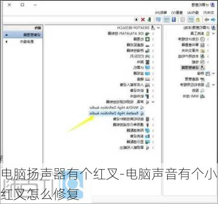 电脑扬声器有个红叉-电脑声音有个小红叉怎么修复