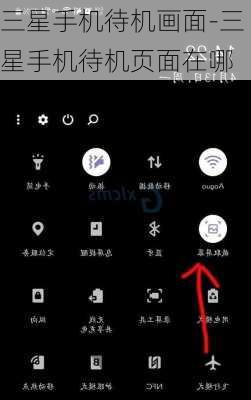 三星手机待机画面-三星手机待机页面在哪