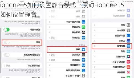 iphone15如何设置静音模式下震动-iphone15如何设置静音