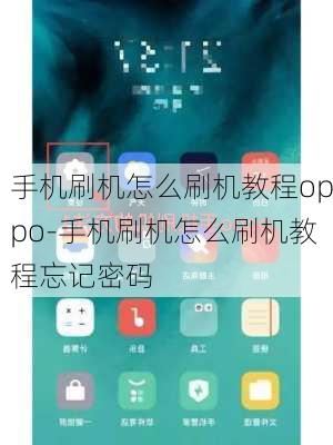 手机刷机怎么刷机教程oppo-手机刷机怎么刷机教程忘记密码