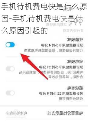 手机待机费电快是什么原因-手机待机费电快是什么原因引起的