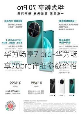 华为畅享7 pro-华为畅享70pro详细参数价格