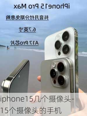 iphone15几个摄像头-15个摄像头的手机