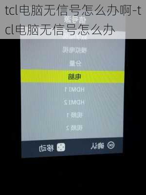 tcl电脑无信号怎么办啊-tcl电脑无信号怎么办